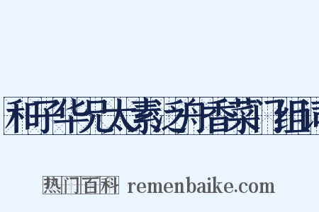 和子华兄太素泛舟香菜门组词是什么意思的图片